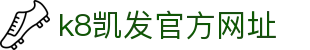 k8凯发官方网址 - (中国)金华市k8凯发官方网址商贸有限公司欢迎您